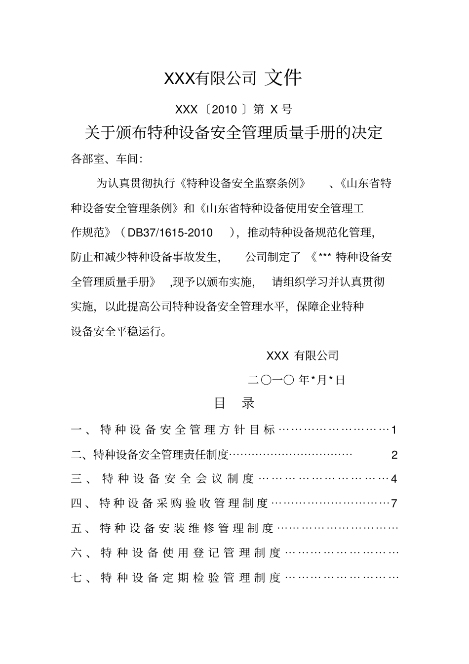 特种设备使用安全管理手册_第2页