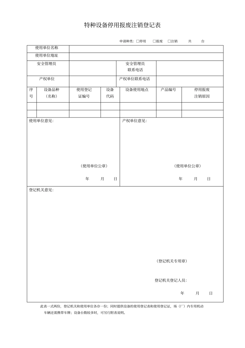 特种设备使用登记下载表格_第1页