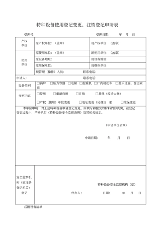 特种设备使用登记变更、注销登记申请