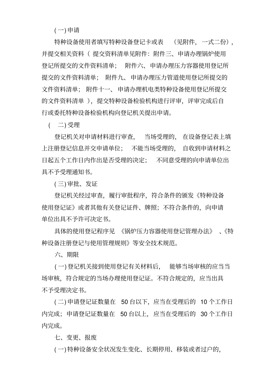 特种设备使用登记程序与要求_第2页