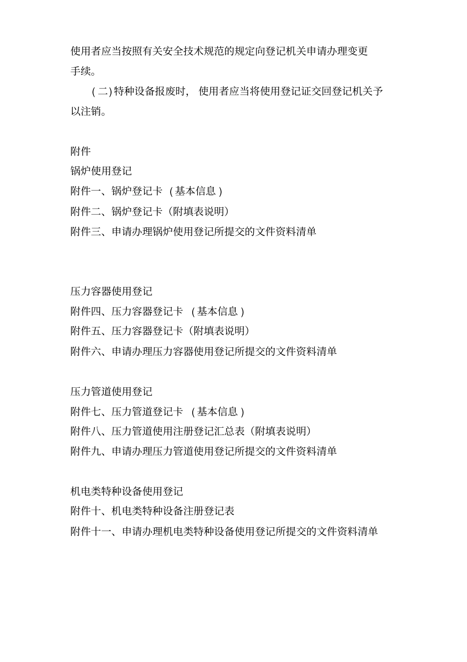 特种设备使用登记程序与要求_第3页