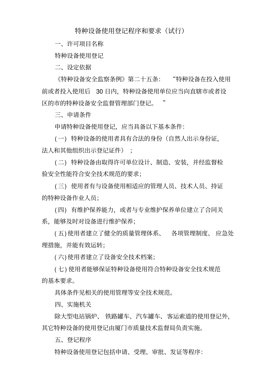 特种设备使用登记程序和要求_第1页