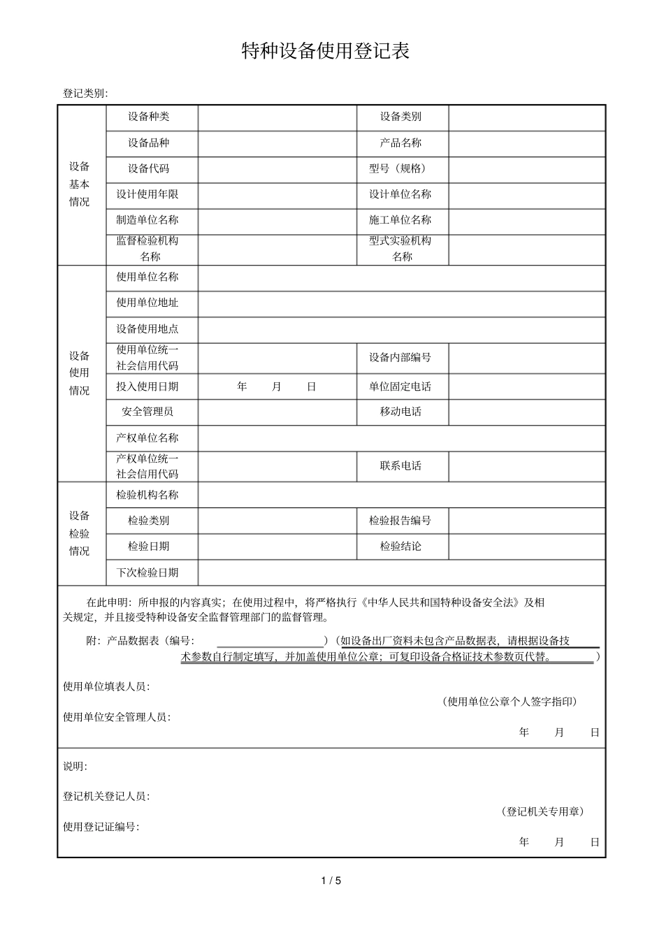 特种设备使用登记表_第1页