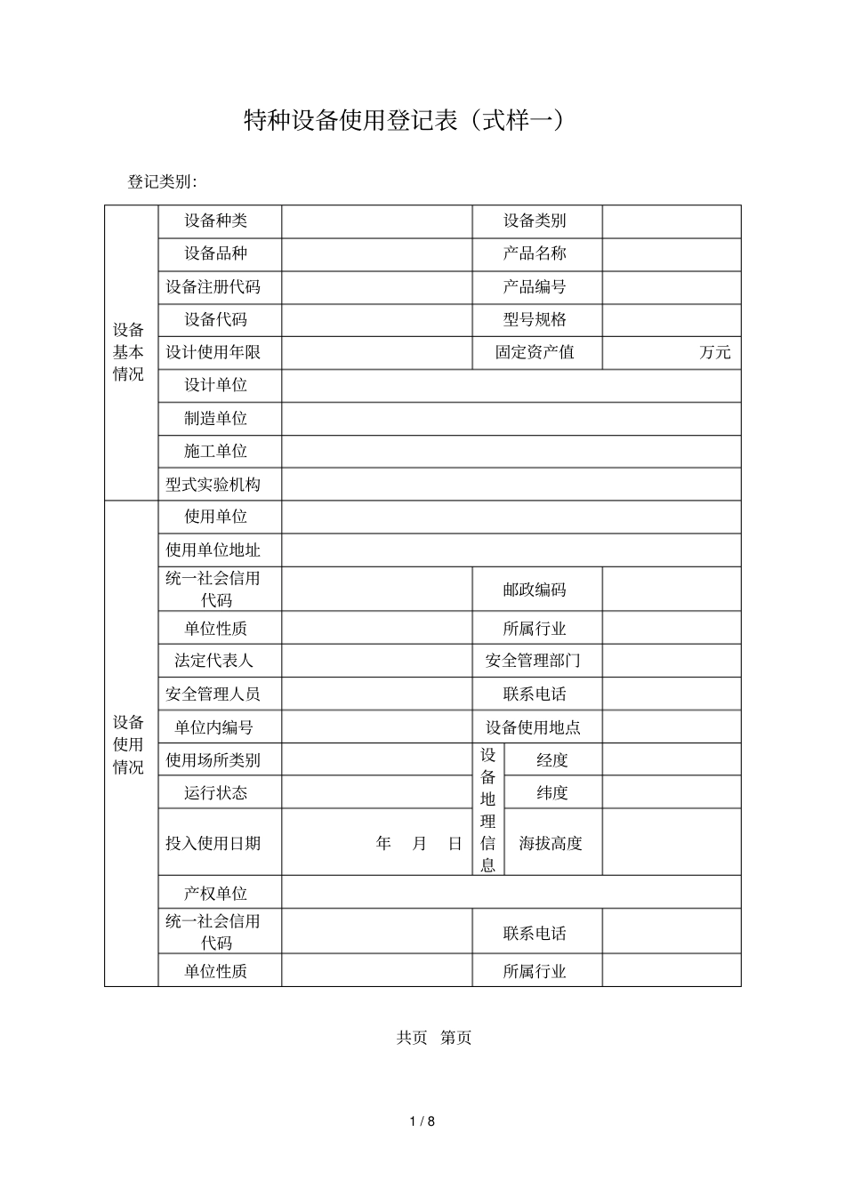 特种设备使用登记表式样一_第1页