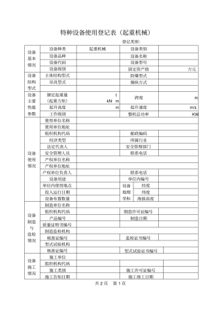 特种设备使用登记表起重机械