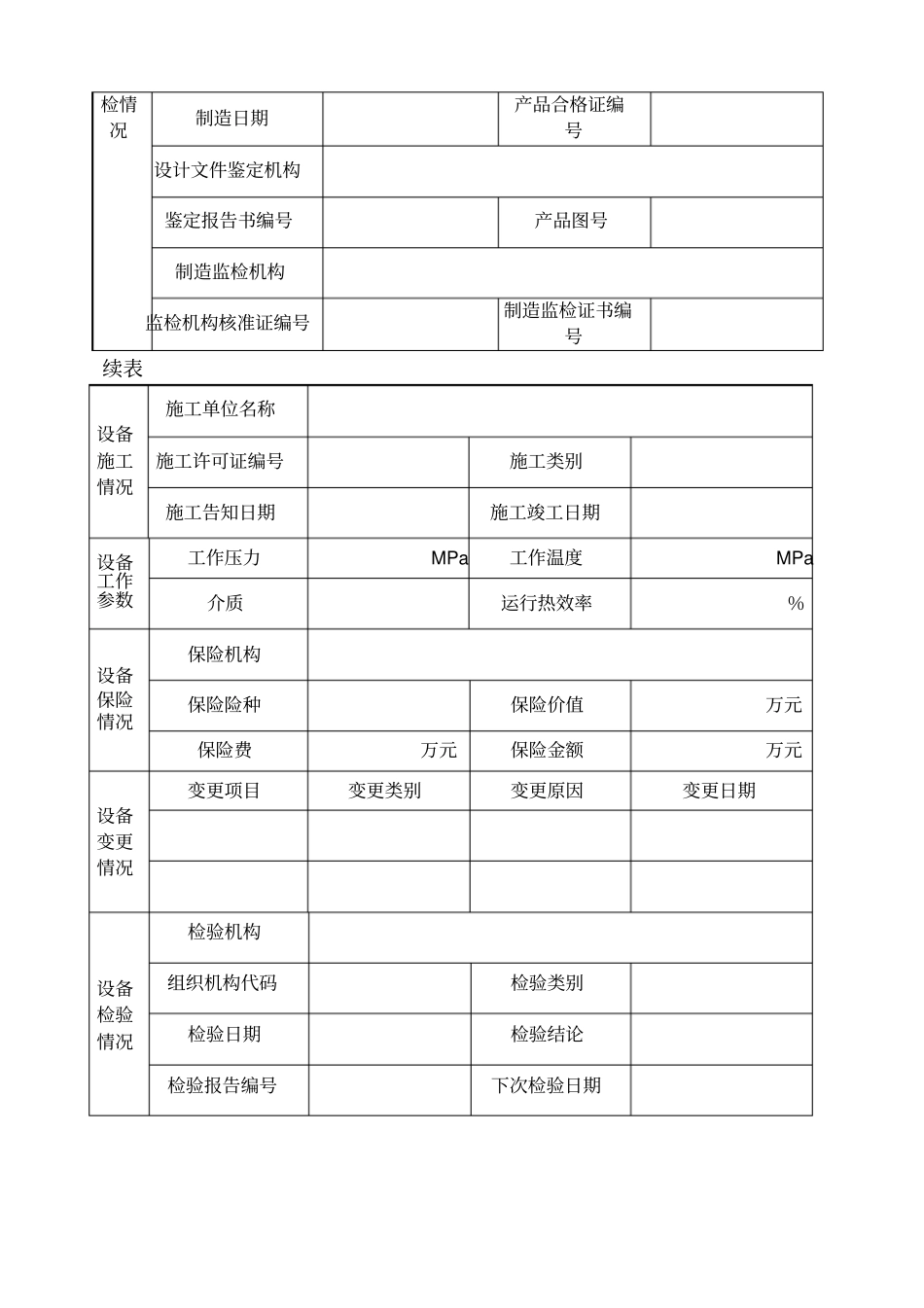 特种设备使用登记表锅炉_第2页