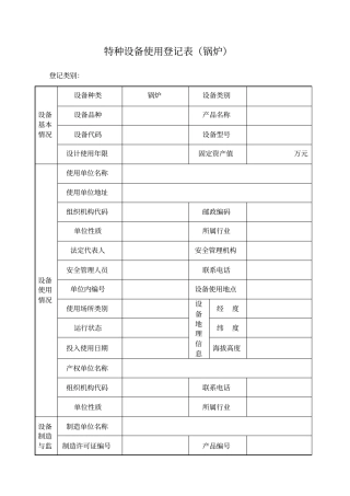 特种设备使用登记表锅炉