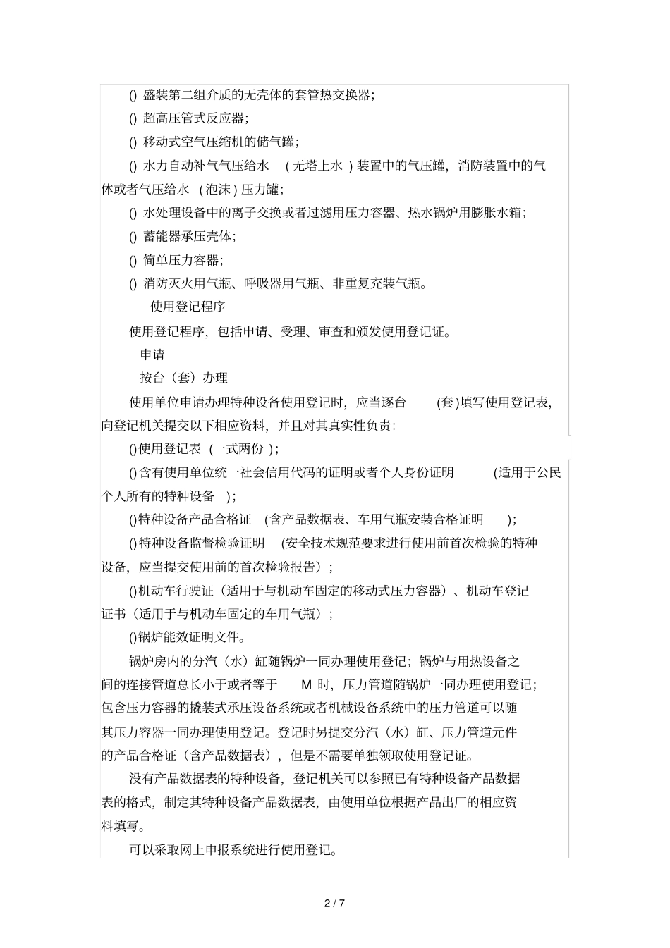 特种设备使用登记规定tsg08-_第2页