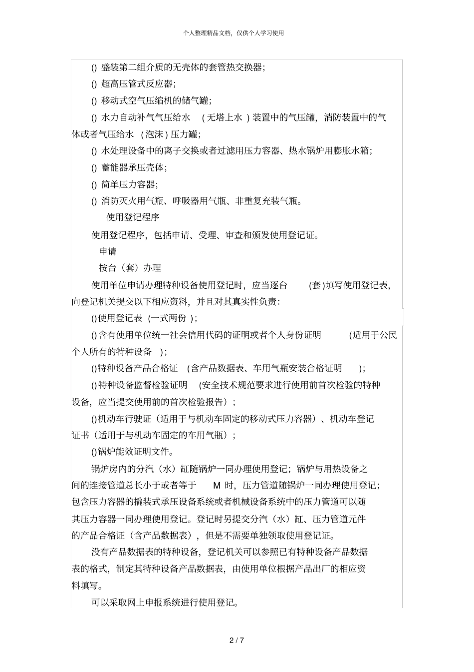 特种设备使用登记规定tsg08_第2页