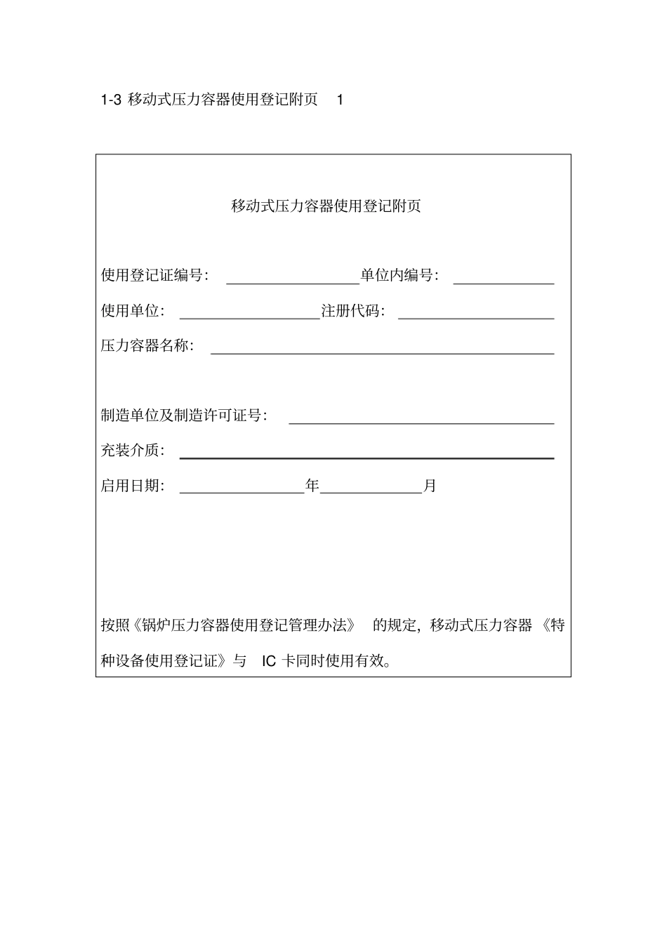 特种设备使用登记证表格_第3页