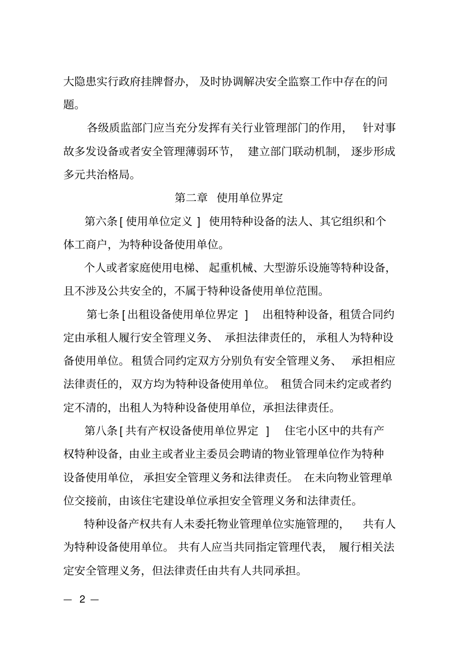特种设备使用管理规定_第2页