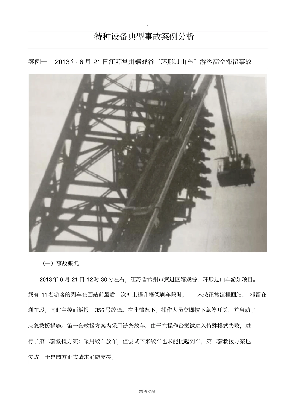 特种设备典型事故案例分析_第1页