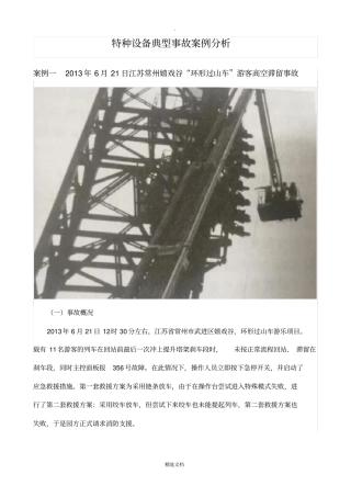 特种设备典型事故案例分析