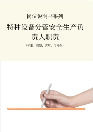 特种设备分管安全生产负责人职责范本