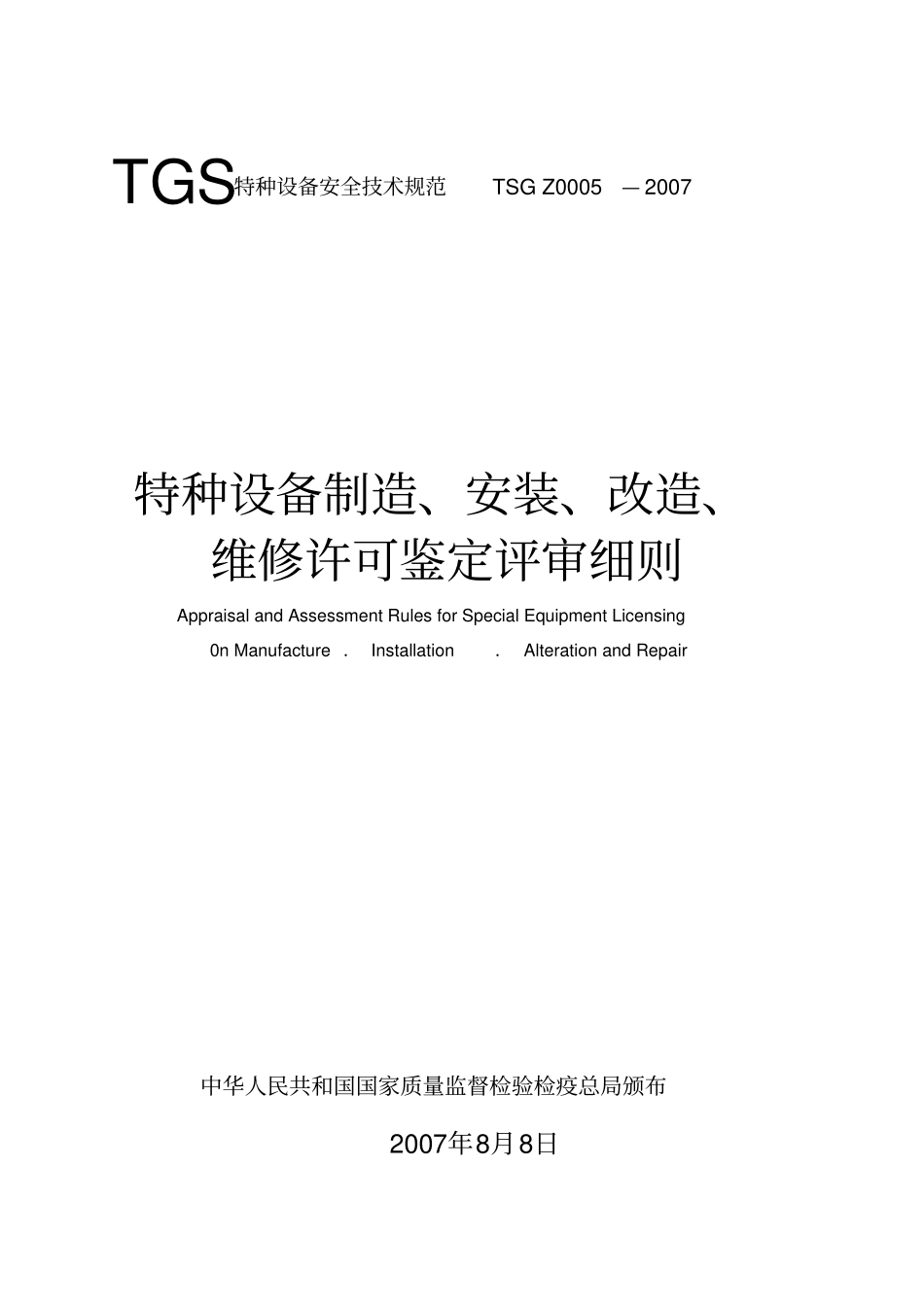 特种设备制造安装维修许可鉴定评审细则_第1页