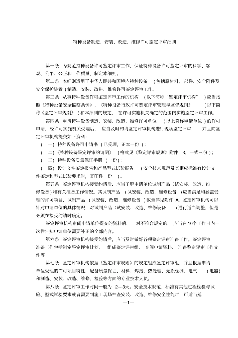 特种设备制造安装维修许可鉴定评审细则_第3页