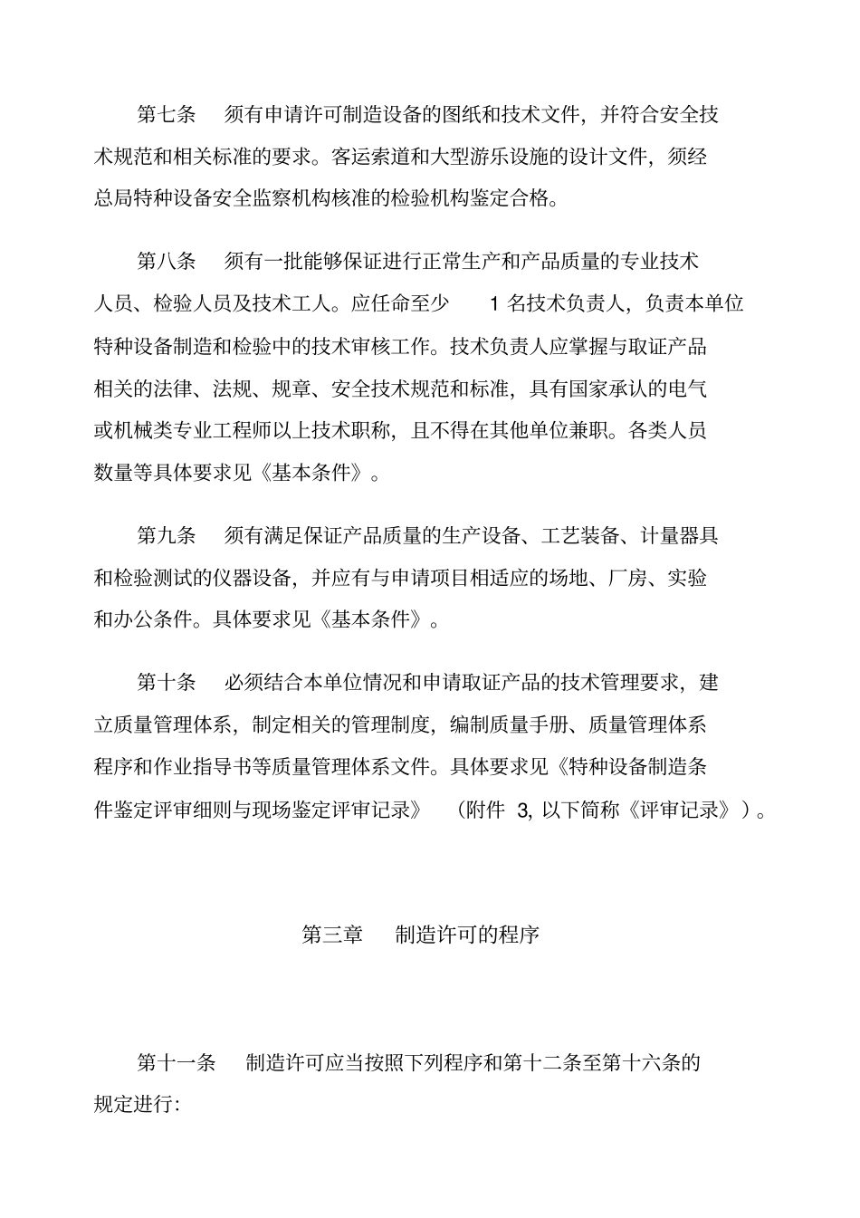 特种设备制造许可规则_第3页