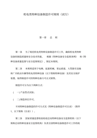 特种设备制造许可规则