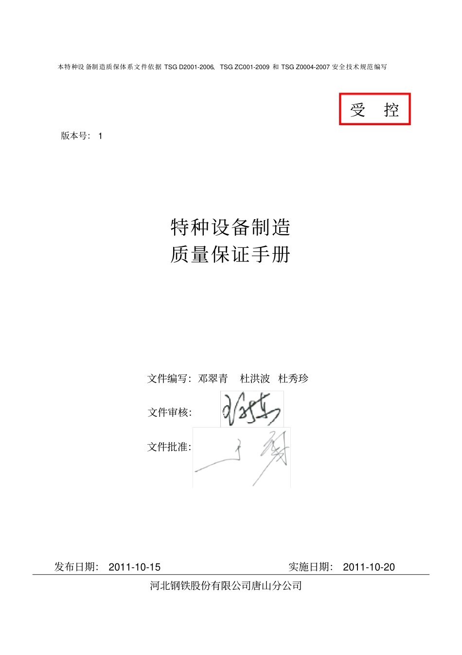 特种设备制造质保手册_第1页