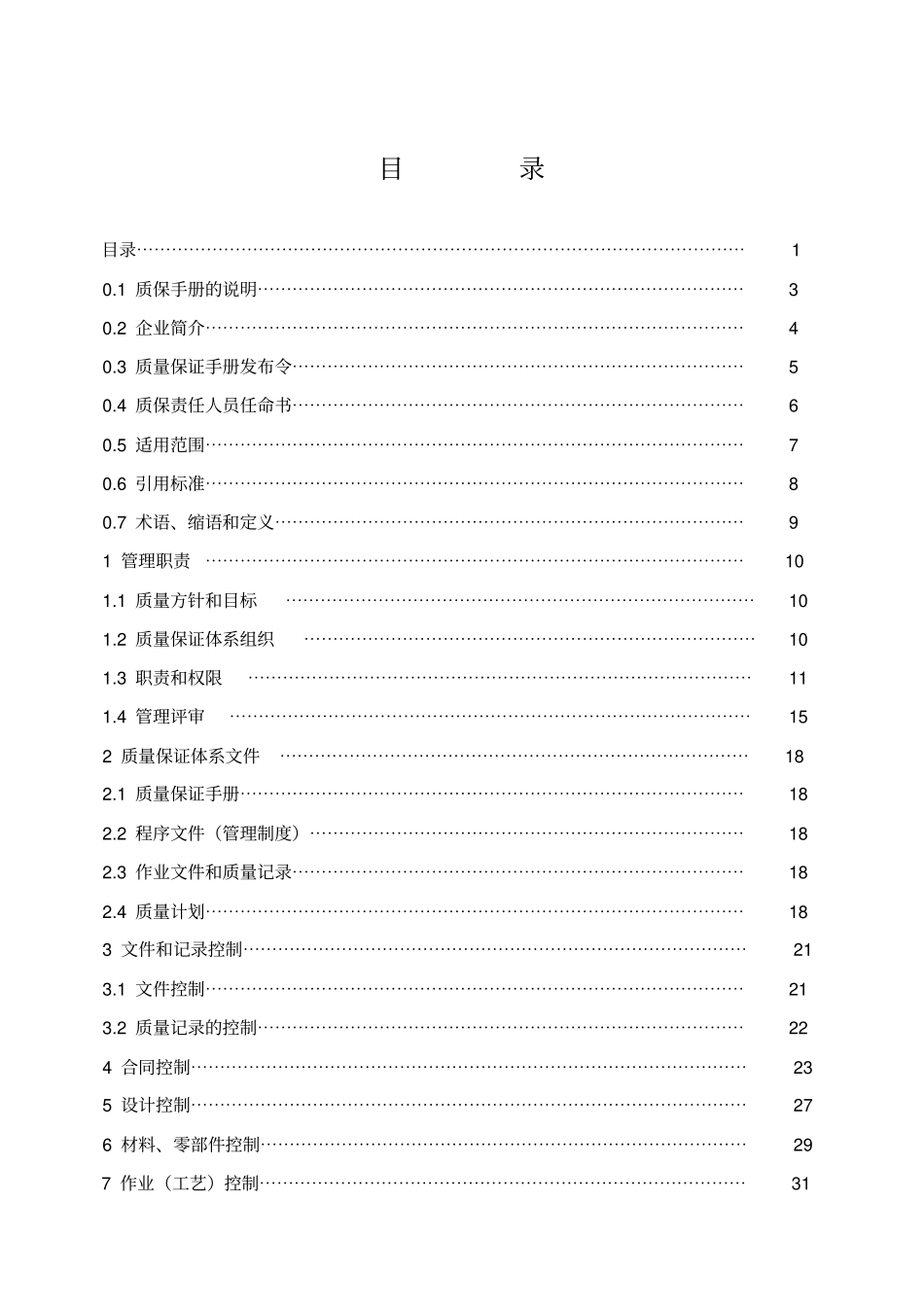 特种设备制造质保手册_第2页