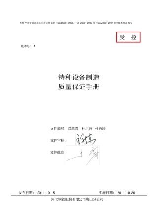 特种设备制造质保手册