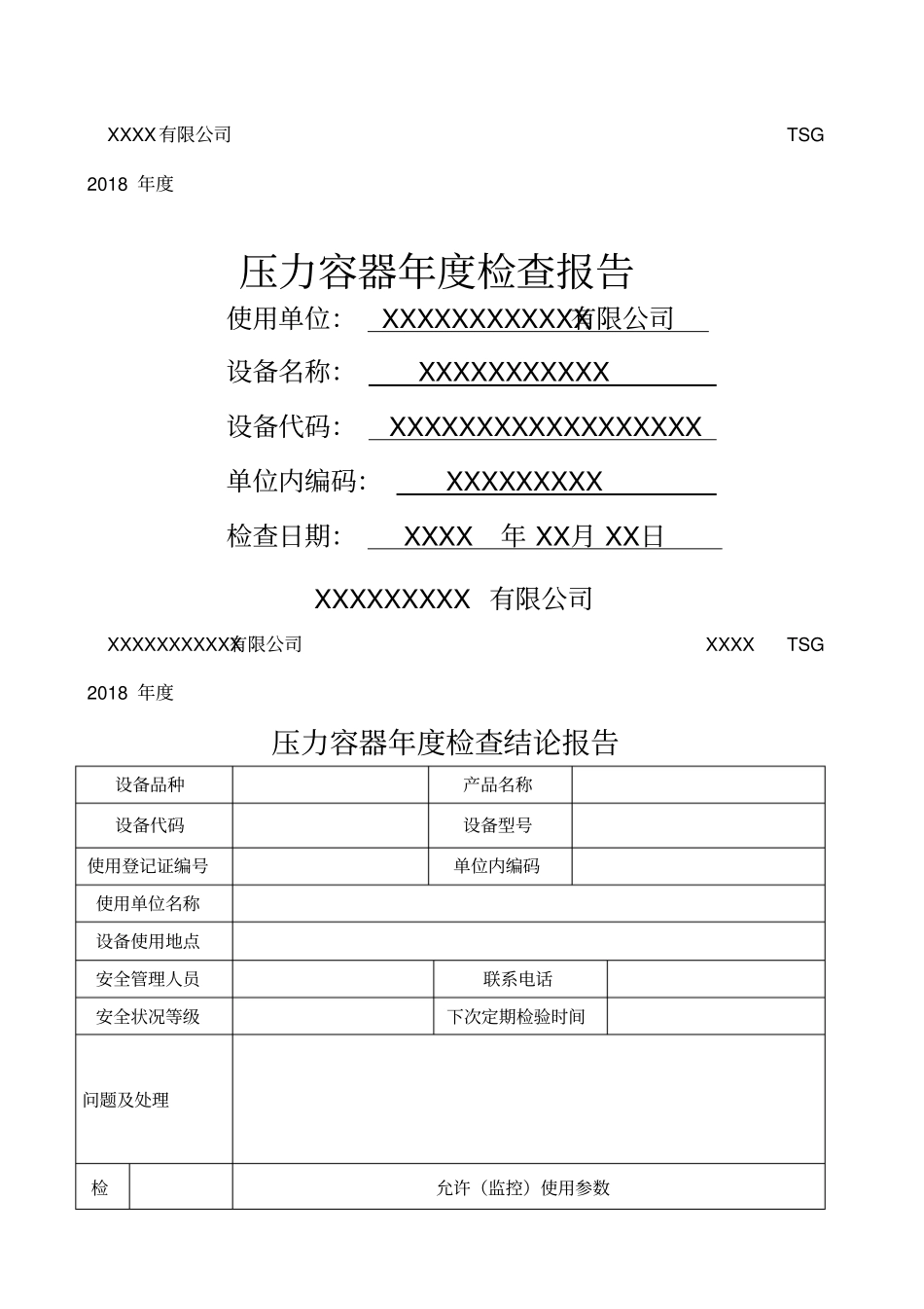 特种设备压力容器检查报告自检_第1页