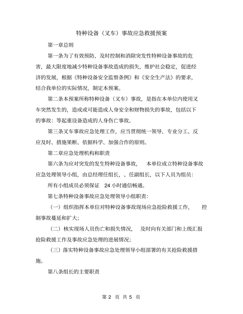特种设备叉车事故应急救援预案_第2页