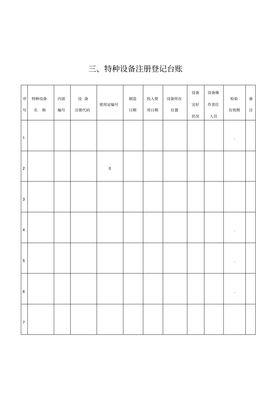 特种设备台账模板_第3页