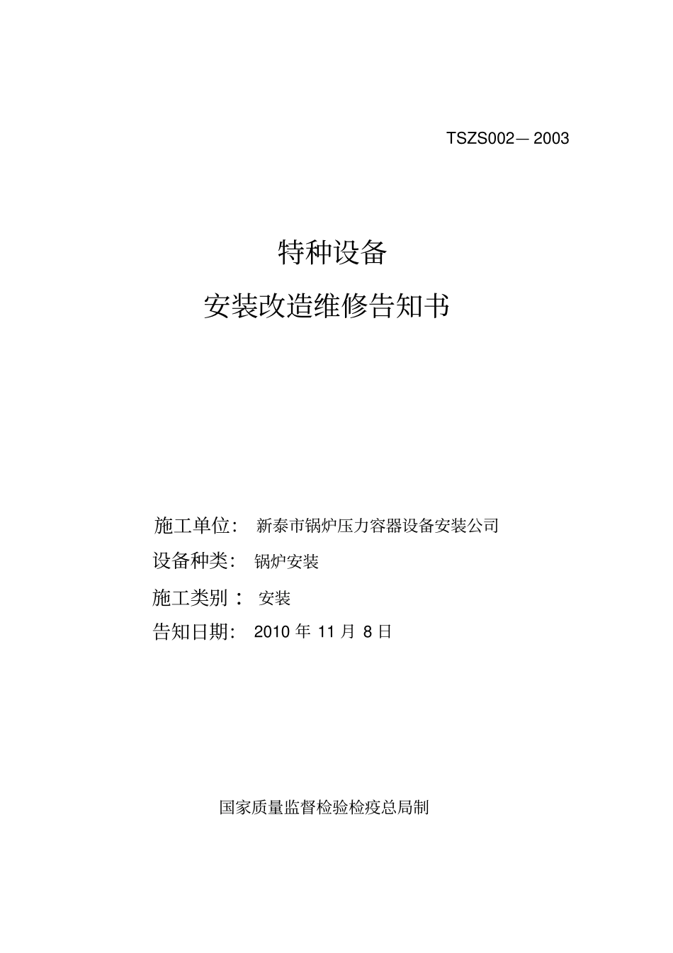 特种设备告知书_第1页