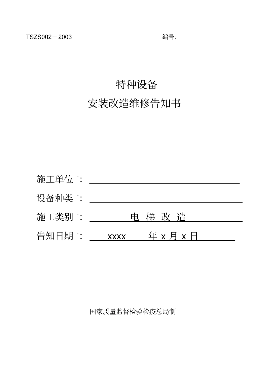 特种设备告知文本_第1页