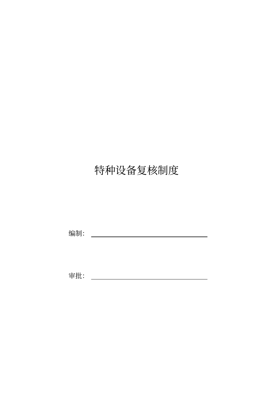 特种设备复核制度_第3页