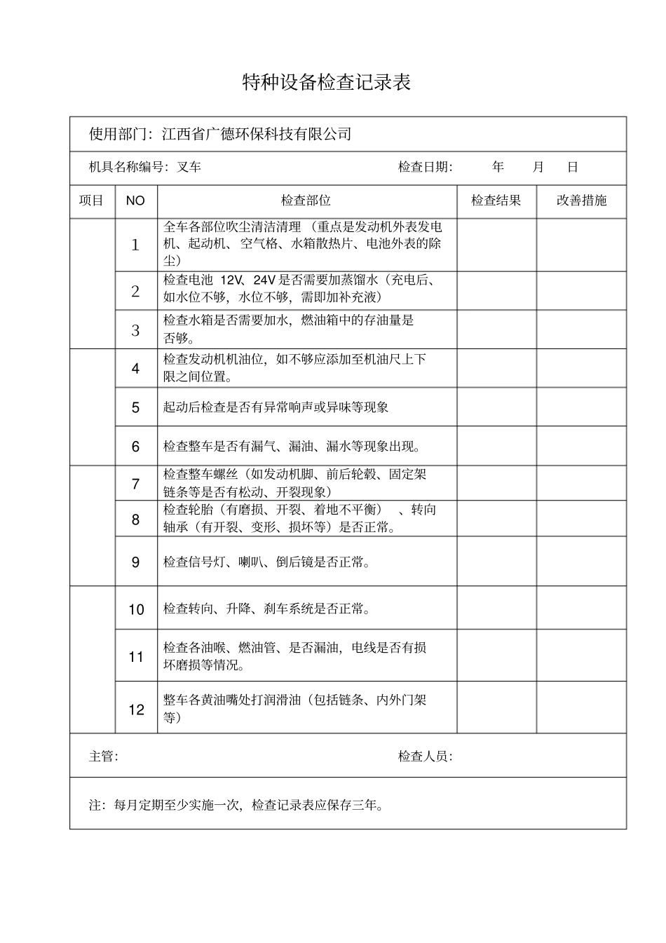 特种设备天车叉车检查记录表_第3页
