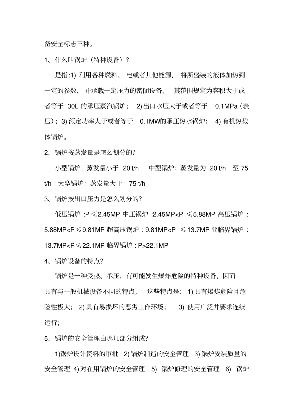 特种设备学学习笔记_第3页