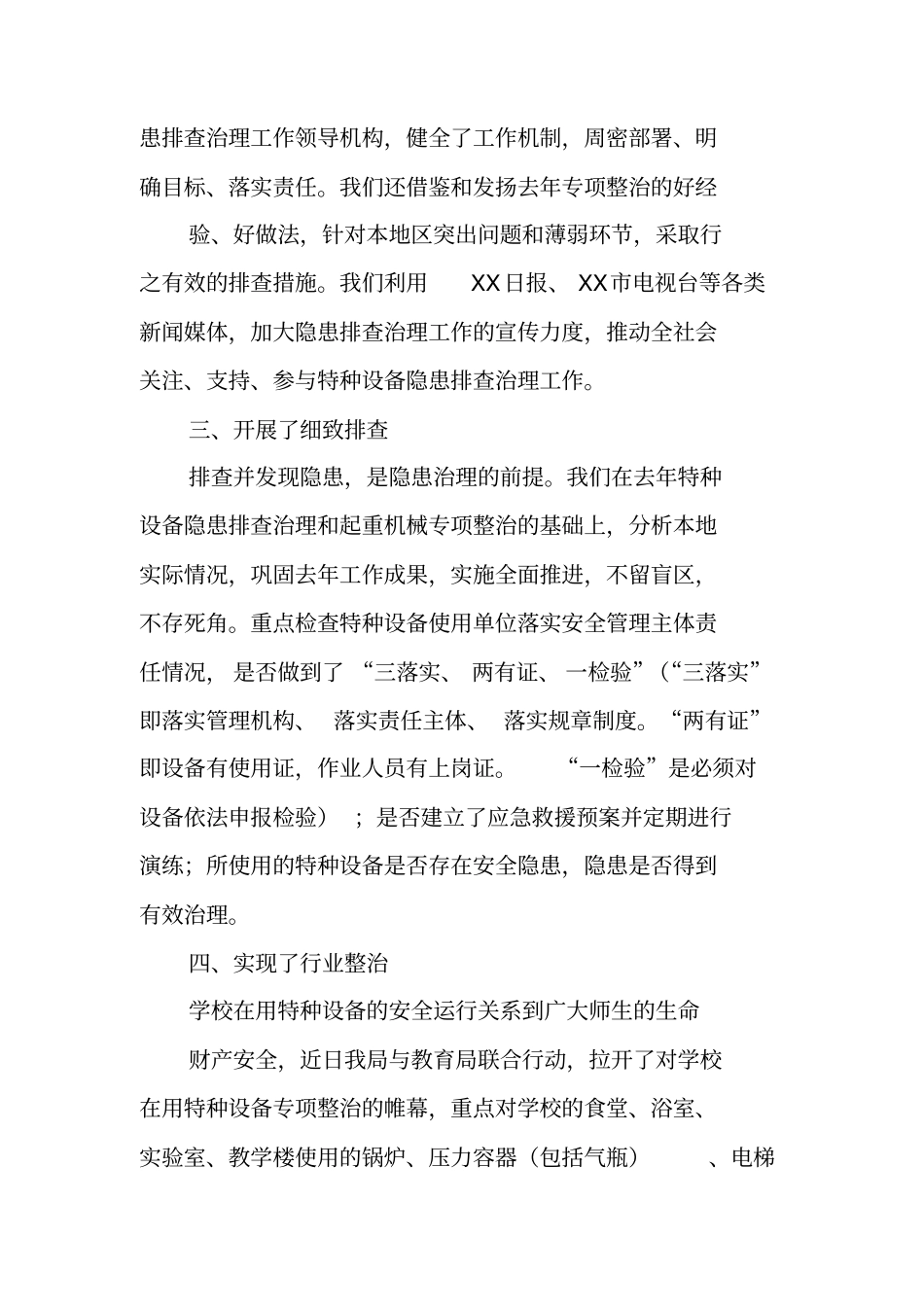 特种设备安全专项整治工作总结_第2页