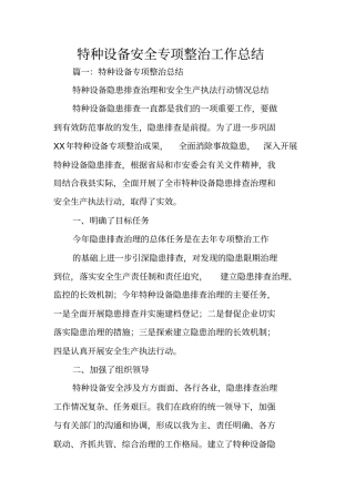 特种设备安全专项整治工作总结