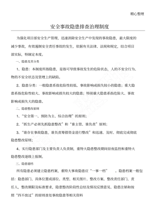 特种设备安全事故隐患排查治理制度流程