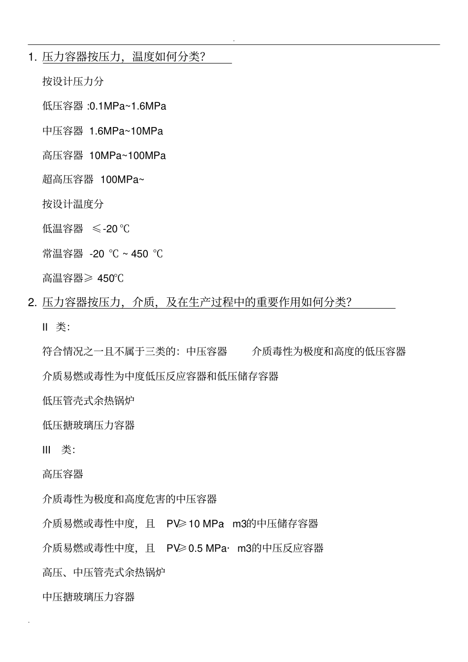 特种设备安全压力容器_第1页