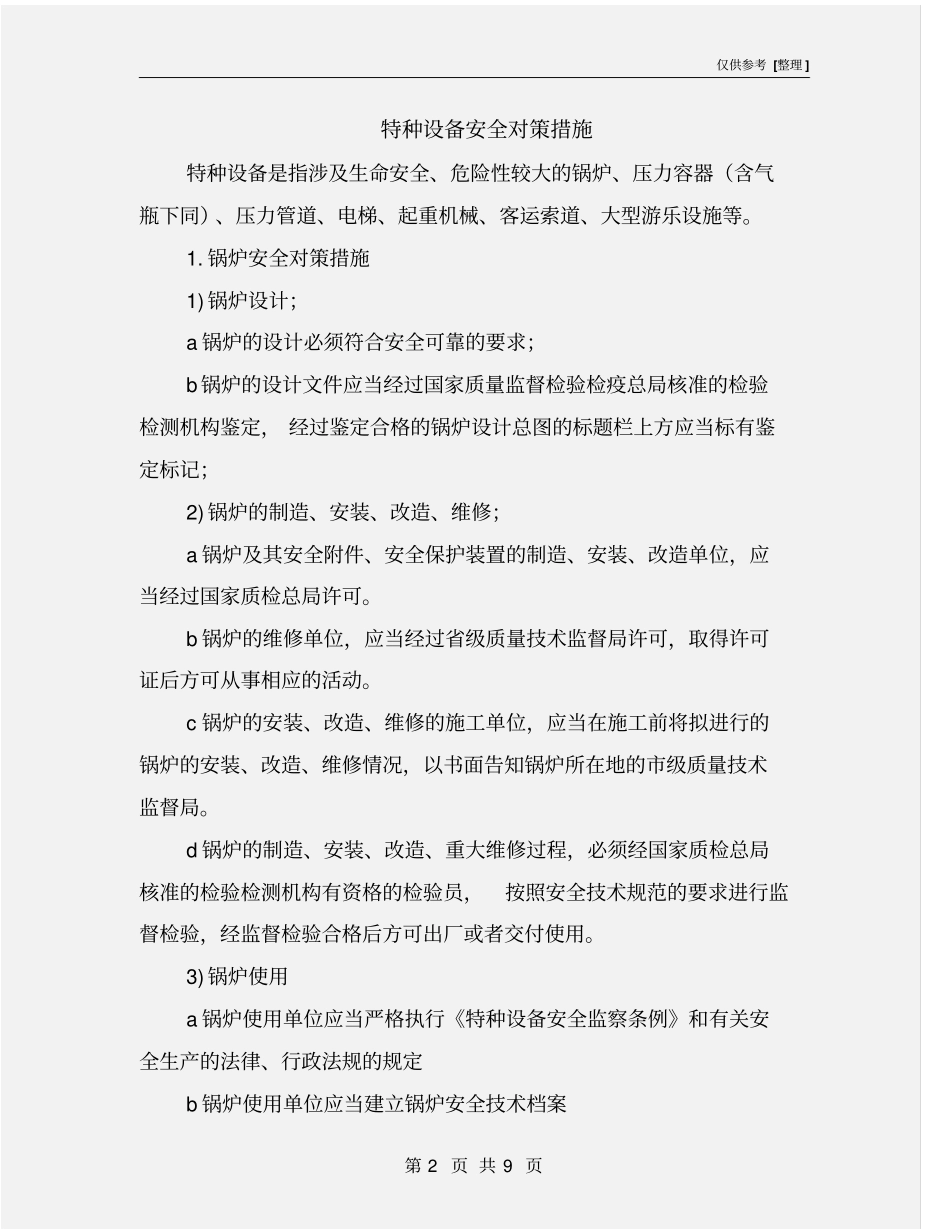 特种设备安全对策措施_第2页
