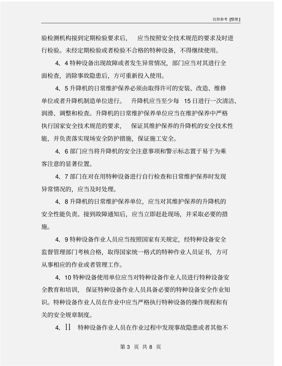 特种设备安全应急预案_第3页