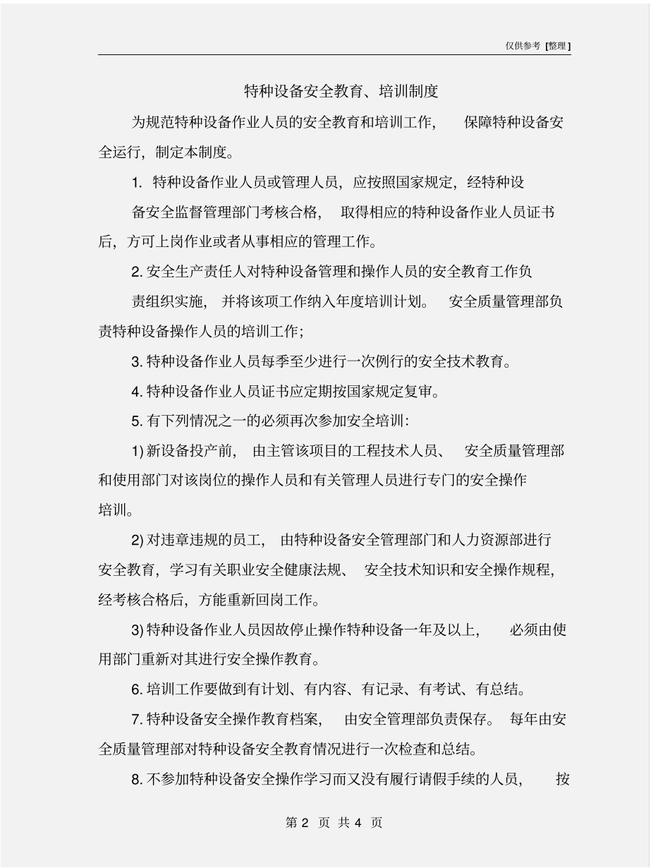 特种设备安全教育、培训制度_第2页