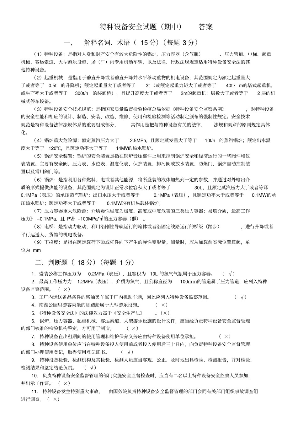 特种设备安全期末汇总_第1页