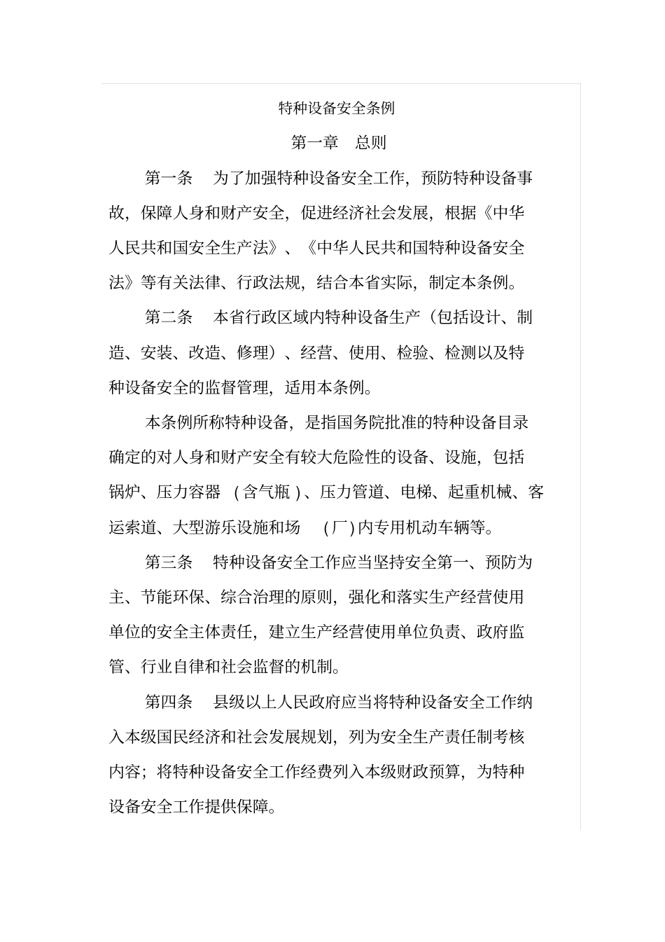 特种设备安全条例_第1页