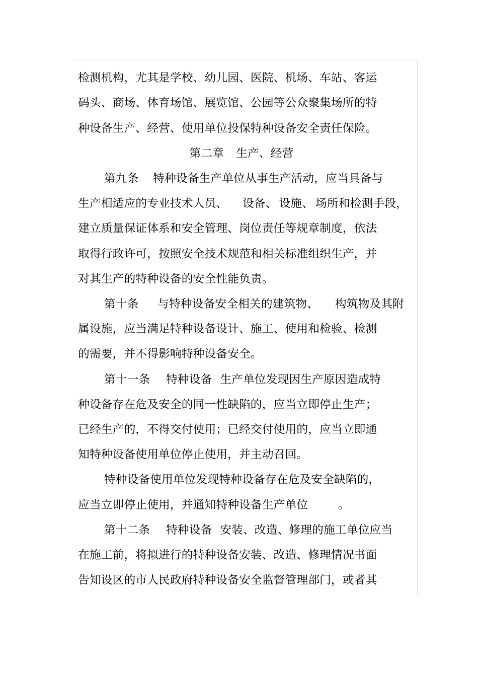 特种设备安全条例_第3页