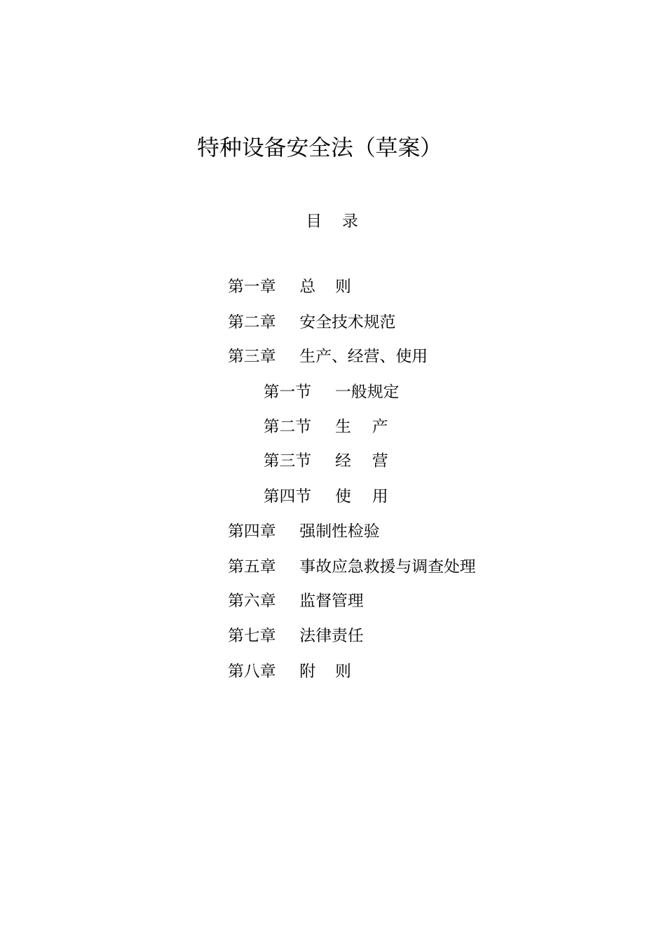 特种设备安全法及规定_第1页