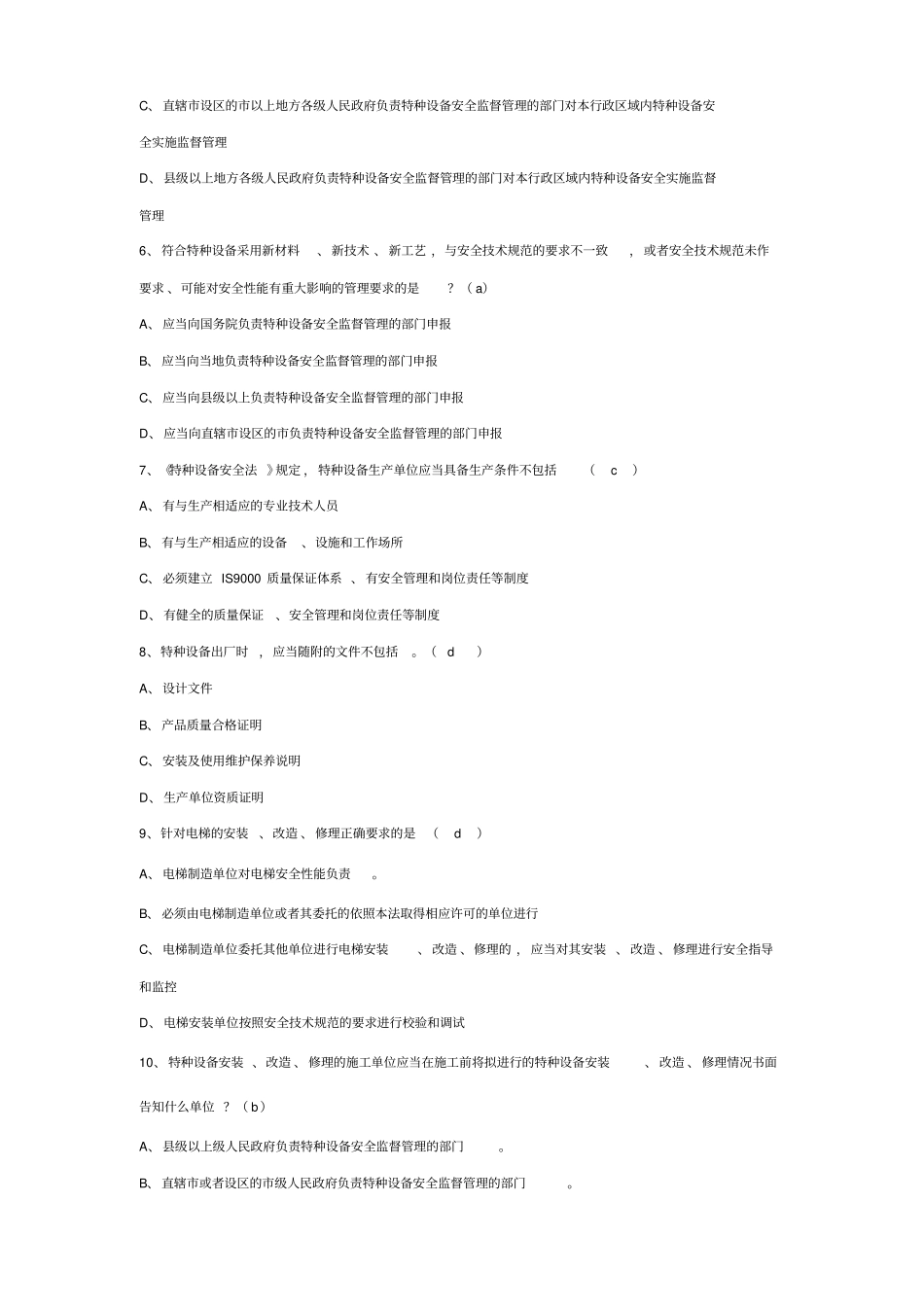 特种设备安全法试题库和答案_第2页