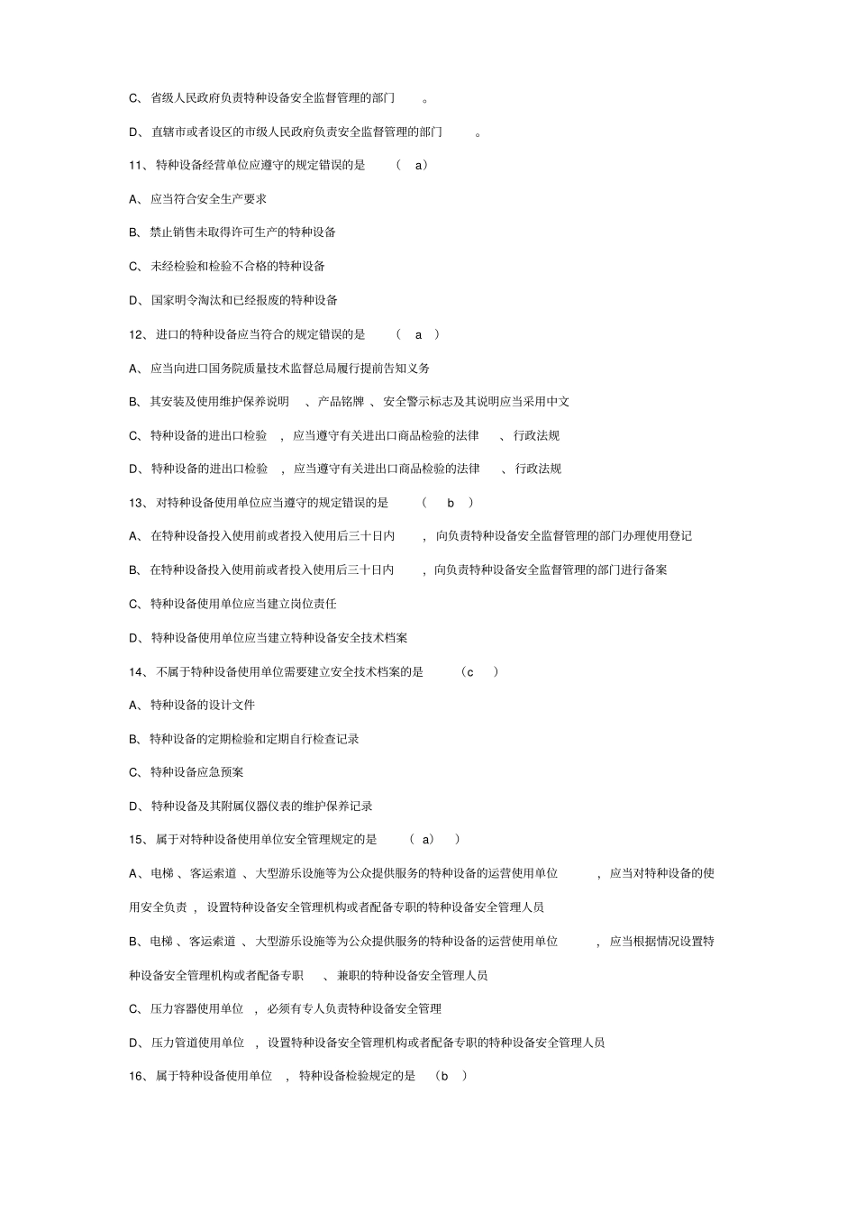 特种设备安全法试题库和答案_第3页