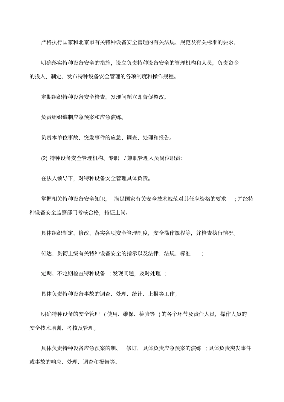 特种设备安全生产责任制和岗位责任制_第2页