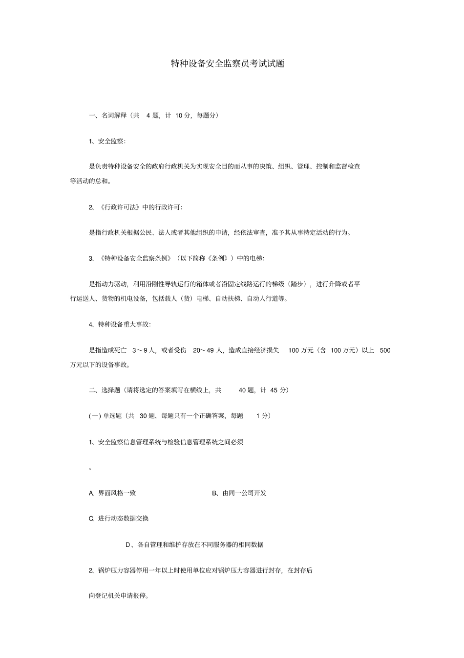 特种设备安全监察员考试试题_第1页