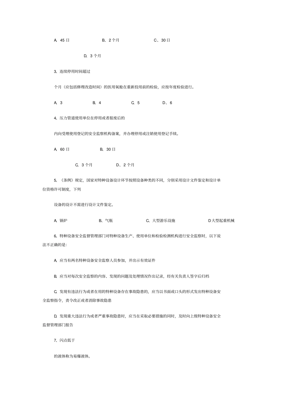 特种设备安全监察员考试试题_第2页