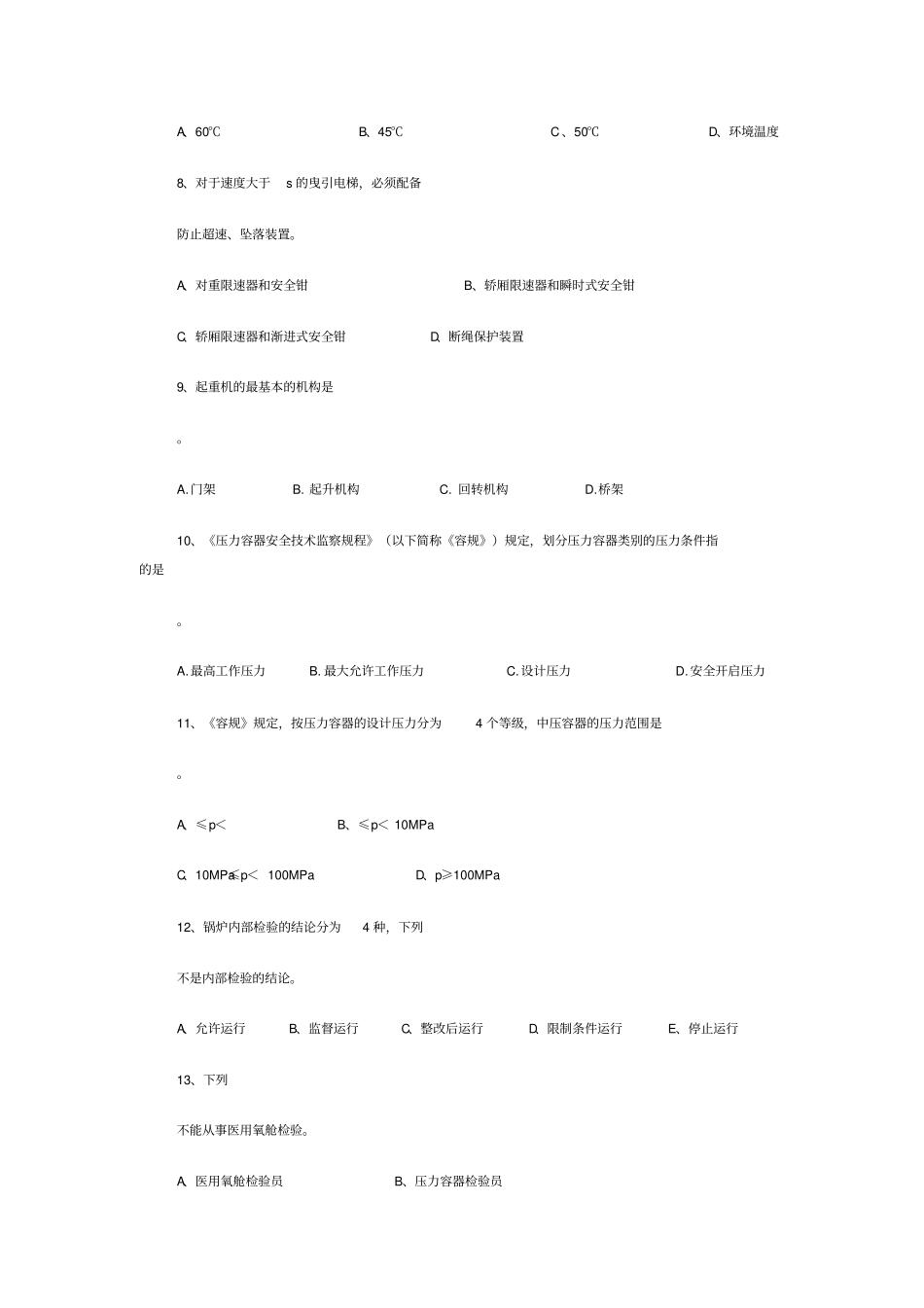 特种设备安全监察员考试试题_第3页